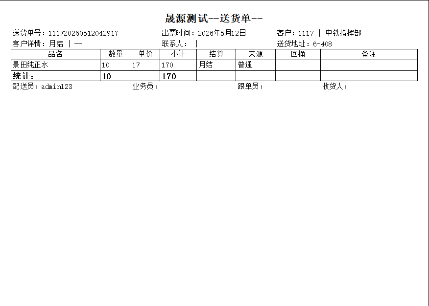 送货单样式二